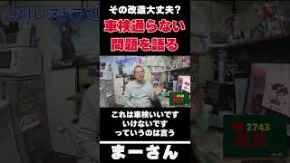 車検通るって聞いたのに…【まーさんガレージライブ切り抜き】