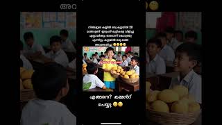 എന്നാലും അതെങ്ങനെ ബാക്കിയായി 😄😄 malayalam funny shorts ias question andswers