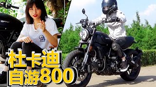 在花光所有积蓄之后，我自游了！——杜卡迪Ducati 800