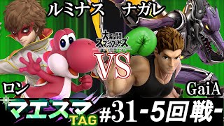 マエスマTAG#31＜5回戦＞ ルミナス(ジョーカー）＆ ロン(ヨッシー）VS ナガレ(リドリー）＆ GaiA(リトルマック)【スマブラSP/SSBU オンライン大会】