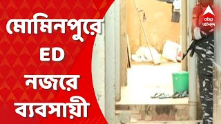 ED : সকাল-সকাল কোন সূত্র ধরে, শহরে দিকে দিকে ইডি? মোমিনপুরে নজরে ব্যবসায়ী : Bangla News