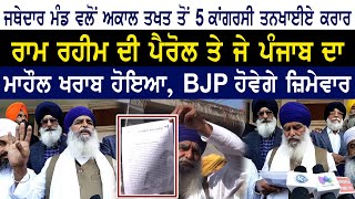 ਭਾਈ ਧਿਆਨ ਸਿੰਘ ਮੰਡ ਵਲੋਂ 5 ਕਾਂਗਰਸੀ MLA ਅਕਾਲ ਤਖ਼ਤ ਤੋਂ ਤਨਖਾਹੀਆ ਕਰਾਰ ਦਿੱਤੇ