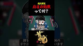 【魂天解説】『麻雀の勉強』って何? #shorts  #雀魂 #麻雀