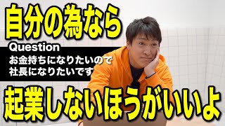 起業したいけどどうすればいい？の質問にお答えします｜私利私欲ならオススメしません