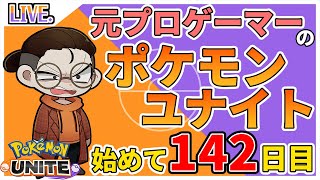 ポケモンユナイト初めて145日目　ユナメイト　カイリューと学習装置で勝ちまくる