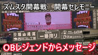 マツダスタジアム開幕戦セレモニー　OBレジェンドからメッセージ。エル＆KJ＆誠也からも！2022年3月29日　広島東洋カープ(対阪神戦)