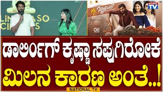 Mr.Bachelor: ಡಾರ್ಲಿಂಗ್ ಕೃಷ್ಣಾ ಸಪ್ಪುಗಿರೋಕೆ ಮಿಲನ ಕಾರಣ ಅಂತೆ..! | National TV