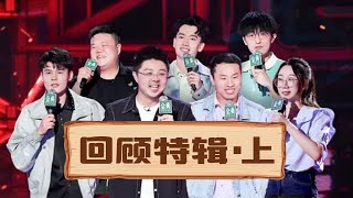 《脱口秀大会S5》年度十二强回顾特辑(上)：呼兰鸟鸟解读内卷太高级 | Rock \u0026 Roast S5