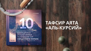 10. Тафсир Ас-Саади. Тафсир аята \