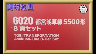 【開封動画】ポポンデッタ 6020 都営浅草線5500形 8両セット【鉄道模型・Nゲージ】