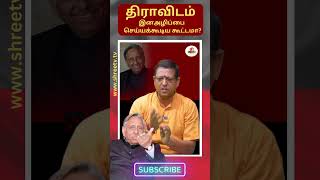 திராவிடம் இனஅழிப்பை செய்யக்கூடிய கூட்டமா? | #shorts | #shreetvshorts | #shreetv | #dravidam | #viral