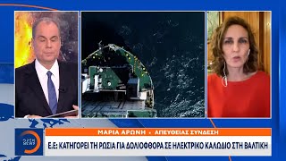 Συναγερμός για πιθανό σαμποτάζ σε υποθαλάσσιο καλώδιο  | Ethnos