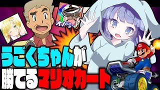 うごくちゃんがもっとも輝ける神ゲーｗｗざんげちゃん\u0026オパシさんに圧倒的勝利ｗｗオーキド博士の実況【マリオカート8DX：柊みゅう】