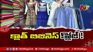 నో షాపింగ్‌.. నో కస్టమర్‌! | విలవిల్లాడుతోన్న వస్త్ర దుకాణాలు | Special Focus | Ntv