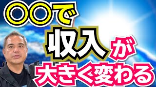 人は○○によって収入が決まる。　稼ぎたければ『自分事』を離れよ　【須田達史の人生指南】