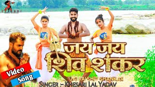 #Video#Khesari Lal Yadav | जय जय शिव शंकर | Jai Jai Shiv Shankar | #Shilpi Raj | New Bhojpuri Song