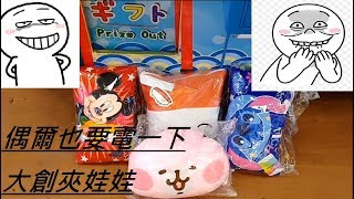 [Ace 夾娃娃] #240 偶爾也要電一下大創夾娃娃!! (claw machine,クレーンゲーム)