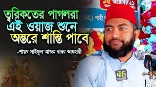 ত্বরিকতের পাগলরা এই ওয়াজ শুনে অন্তরে শান্তি পাবে | সাইফুল আজম বাবর আজহারী Shaykh Saiful Azam Azhari