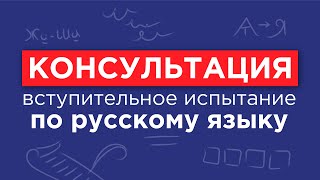 Русский язык - консультация перед вступительным испытанием