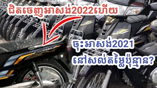 ពេលជិតចេញអាសង់2022ចឹង តើសេរីឆ្នាំ 2021នៅសល់តម្លៃប៉ុន្មានបច្ចុប្បន្ន