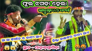 ଭାଲୁପତ୍ରା ମନ ବାହାକ ର କଡ଼ା ଜବାବ୍ ... vs ଯମଗାଁ ବାହାକ୍ ର KGF ବାଦ୍ୟ (ଫୁଲ ଝଗଡ଼ା ହେଲା ) Full ଭିଡ଼ିଓ ଦେଖ