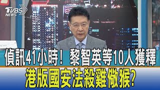 【少康開講】偵訊41小時! 黎智英等10人獲釋 港版國安法殺雞儆猴?