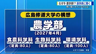 広島修道大学に「農学部」設置へ　環境問題や食料資源などの課題解決めざす　大学の生き残りかけ独自色を