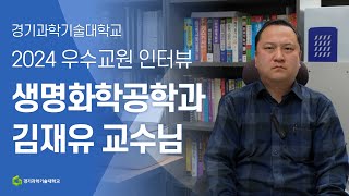 경기과학기술대학교 l 2024 베스트 강의 교원, 생명화학공학과 김재유 교수님