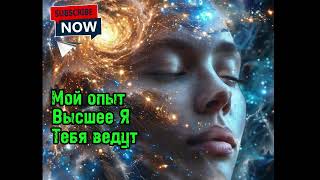 Высшее Я. Мой опыт и шаги | Просветление Пробуждение