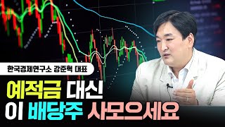 예적금 대신 사모을 만한 배당주 ｜강준혁 대표 3부