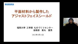 「平面材料から製作したアジャストフェイスシールド」福岡大学　工学部　機械工学科（ものづくりセンター）　准教授　熊丸 憲男