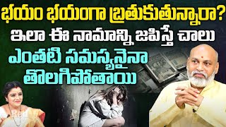 భయం భయంగా బ్రతుకుతున్నారా? ఈ నామాన్ని జపిస్తే ఎంతటి..| Nanaji Patnaik Astrologer | RED TV Bhakthi