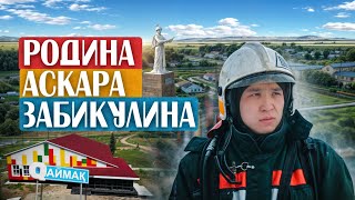 Qаймақ: село Үлгі. Родина Аскара Забикулина / Степняк не будет городом / какие бывают яйца