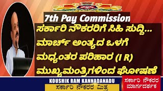 ಸರ್ಕಾರಿ ನೌಕರರಿಗೆ ಸಿಹಿ ಸುದ್ದಿ ಮಾರ್ಚ್ ಅಂತ್ಯದೊಳಗೆ ಮಧ್ಯಂತರ ಪರಿಹಾರ ಮುಖ್ಯಮಂತ್ರಿಗಳಿಂದ ಘೋಷಣೆ