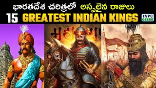 15 Greatest Warrior Kings And Emperors In India | మన దేశ చరిత్రోలోనే అతి గొప్ప రాజులు వీరే