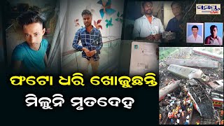 ଫଟୋ ଧରି ଖୋଜୁଛନ୍ତି,ମିଳୁନି ମୃତଦେହ | Odia News Live Updates | Latest Odia News | Samayalive