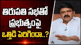 తిరుపతి సభతో ప్రభుత్వంపై ఒత్తిడి పెరిగిందా..? | Perni Nani About Tirupathi Amaravathi Sabha | 10TV