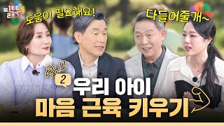 [ep.12-2] 우리 아이 마음 근육 키우기  | 이주호의 필통톡 2024