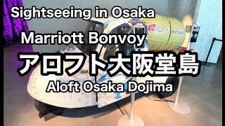 【ホテル】Marriott BONVoY　アロフト大阪堂島　Aloft Osaka Dojima  Sightseeing in Osaka