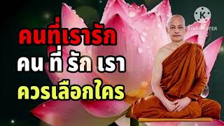 คนที่เรารัก คนที่รักเรา ควรเลือกใคร #พุทธวจน #ฟังคำสอนของพระพุทธเจ้า #พระอาจารย์คึกฤทธิ์ #ความรัก