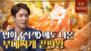 [#수요미식회] 국물파 최현석 셰프, 건더기파 심형탁 모두를 만족시킨 부대찌개집의 비밀은?! #EP33