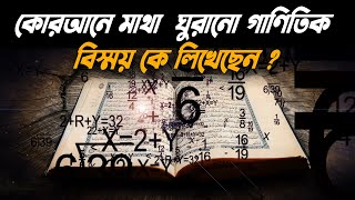 বিস্ময়কর গাণিতিক কোরআন । quran mathematical miracle in bangla 2022