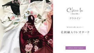 クラスイン 花刺繍 レオタード 大人 ジュニア 【輸入バレエ商品】