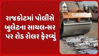 Rajkot Police | રાજકોટમાં ટ્રાફિક પોલીસની ઝુંબેશ, બુલેટના સાયલન્સર પર રોડ રોલર ફેરવ્યું