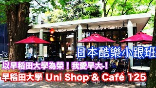 【日本酷樂小跟班】來這間咖啡廳就知道早稻田大學的人有多愛自己的學校！！