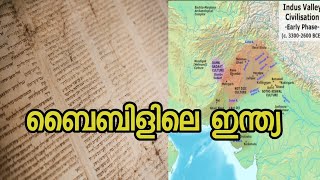 Ancient India in Holy Bible | ബൈബിളിലെ ഇന്ത്യ |#Teamalones #malayalam