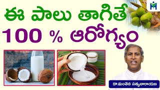 ఈ పాలు తాగితే 100 % ఆరోగ్యం | Manthena Satyanarayana Raju | Coconut Milk | Health Mantra