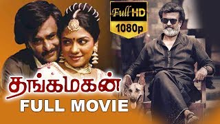 Thanga Magan-தங்க மகன் Tamil Full Movie | Rajinikanth | Silk Smitha | TVNXT