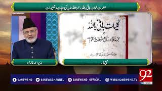 Subh E Noor | Khwaja Muhammad Baqi Billah (RA) Ki Hayat o Talemaat -  15 March 2018 - 92NewsHDPlus