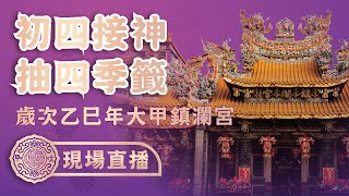 【初四接神 抽四季籤】歲次乙巳年大甲鎮瀾宮初四接神抽四季籤 #大甲媽 #大甲鎮瀾宮 #乙巳年 #接神 #抽四季籤